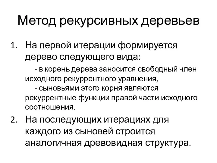 Метод рекурсивных деревьев На первой итерации формируется дерево следующего вида: - в