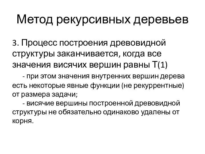 Метод рекурсивных деревьев 3. Процесс построения древовидной структуры заканчивается, когда все значения