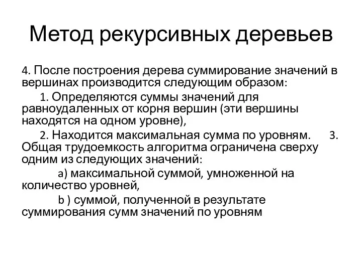 Метод рекурсивных деревьев 4. После построения дерева суммирование значений в вершинах производится