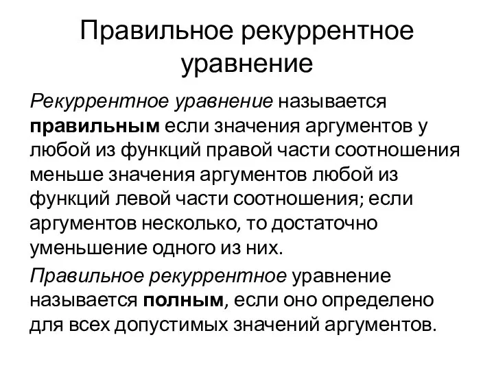 Правильное рекуррентное уравнение Рекуррентное уравнение называется правильным если значения аргументов у любой