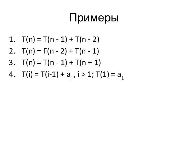 Примеры T(n) = T(n - 1) + T(n - 2) T(n) =