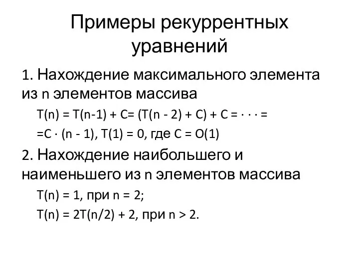 Примеры рекуррентных уравнений 1. Нахождение максимального элемента из n элементов массива T(n)