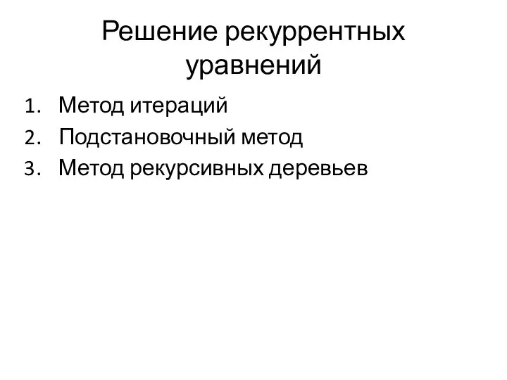 Решение рекуррентных уравнений Метод итераций Подстановочный метод Метод рекурсивных деревьев