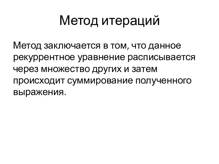 Метод итераций Метод заключается в том, что данное рекуррентное уравнение расписывается через