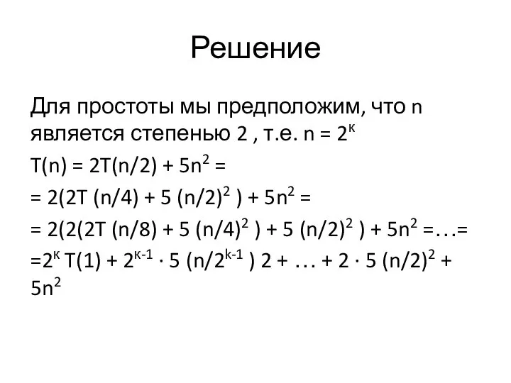 Решение Для простоты мы предположим, что n является степенью 2 , т.е.