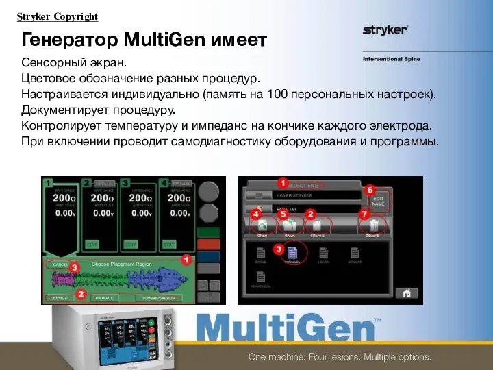 Генератор MultiGen имеет Сенсорный экран. Цветовое обозначение разных процедур. Настраивается индивидуально (память