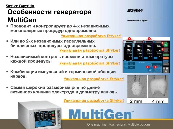 Особенности генератора MultiGen Проводит и контролирует до 4-х независимых монополярных процедур одновременно.