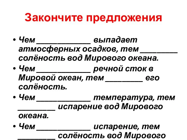 Закончите предложения Чем _____________ выпадает атмосферных осадков, тем _________ солёность вод Мирового