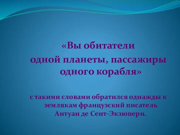 «Вы обитатели одной планеты, пассажиры одного корабля» с такими словами обратился однажды