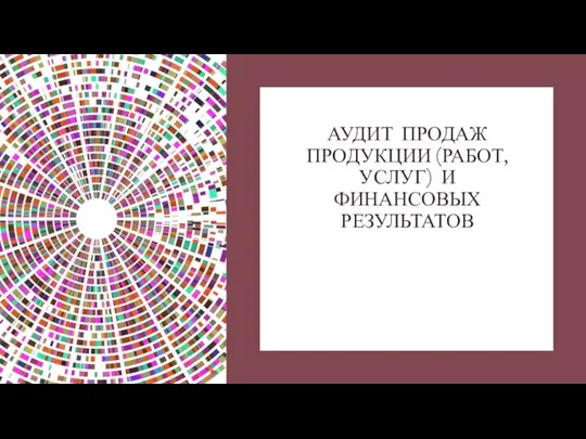 Аудит продаж продукции (работ, услуг) и финансовых результатов. Лекция 13