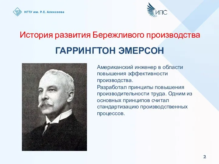 История развития Бережливого производства ГАРРИНГТОН ЭМЕРСОН Американский инженер в области повышения эффективности