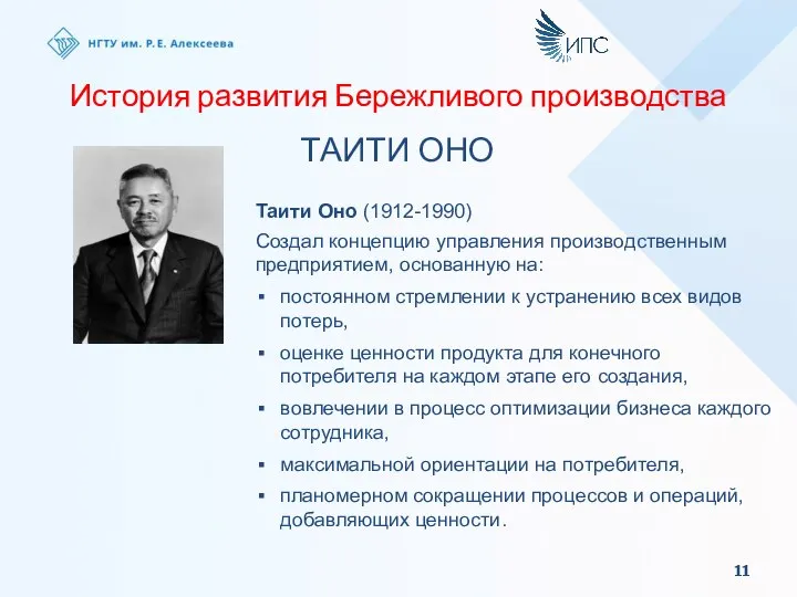 История развития Бережливого производства ТАИТИ ОНО Таити Оно (1912-1990) Создал концепцию управления