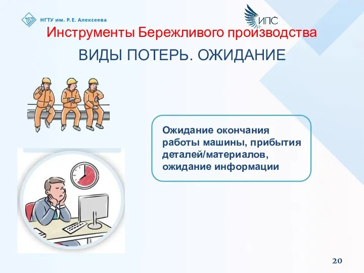 Инструменты Бережливого производства ВИДЫ ПОТЕРЬ. ОЖИДАНИЕ Ожидание окончания работы машины, прибытия деталей/материалов, ожидание информации