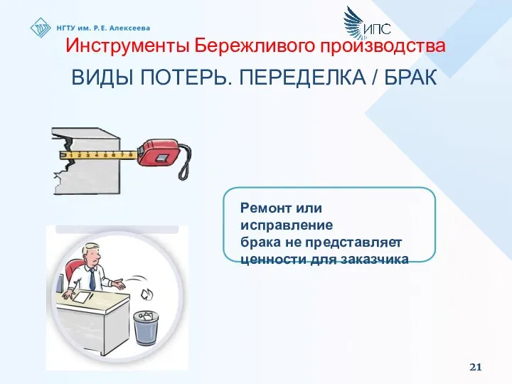 Инструменты Бережливого производства ВИДЫ ПОТЕРЬ. ПЕРЕДЕЛКА / БРАК Ремонт или исправление брака