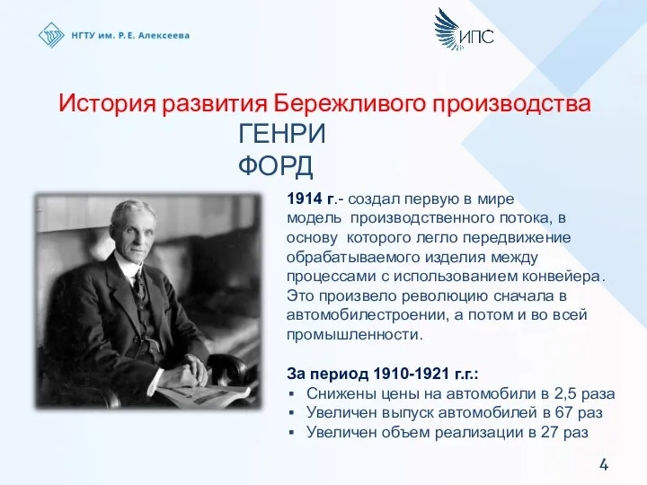 История развития Бережливого производства ГЕНРИ ФОРД 1914 г.- создал первую в мире
