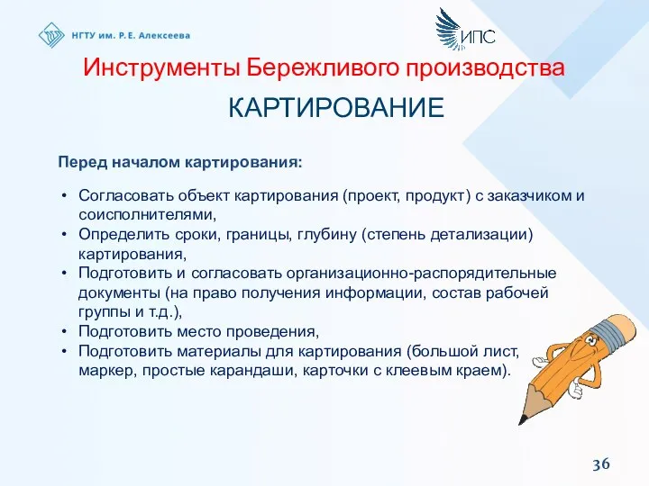 Инструменты Бережливого производства Перед началом картирования: Согласовать объект картирования (проект, продукт) с