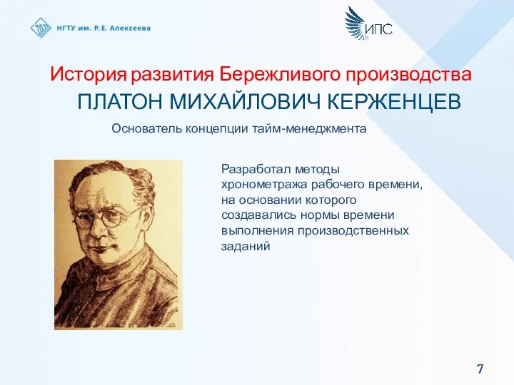 История развития Бережливого производства ПЛАТОН МИХАЙЛОВИЧ КЕРЖЕНЦЕВ Основатель концепции тайм-менеджмента Разработал методы