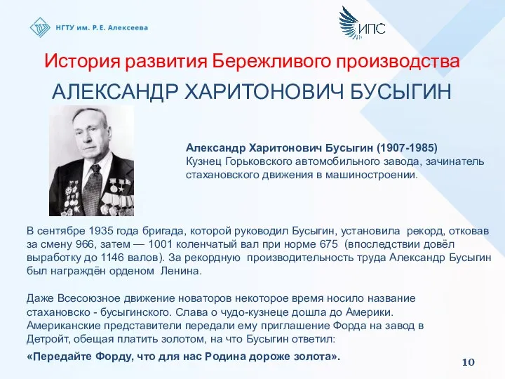 История развития Бережливого производства АЛЕКСАНДР ХАРИТОНОВИЧ БУСЫГИН Александр Харитонович Бусыгин (1907-1985) Кузнец