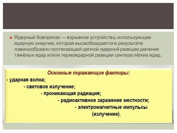 Ядерный боеприпас — взрывное устройство, использующее ядерную энергию, которая высвобождается в результате