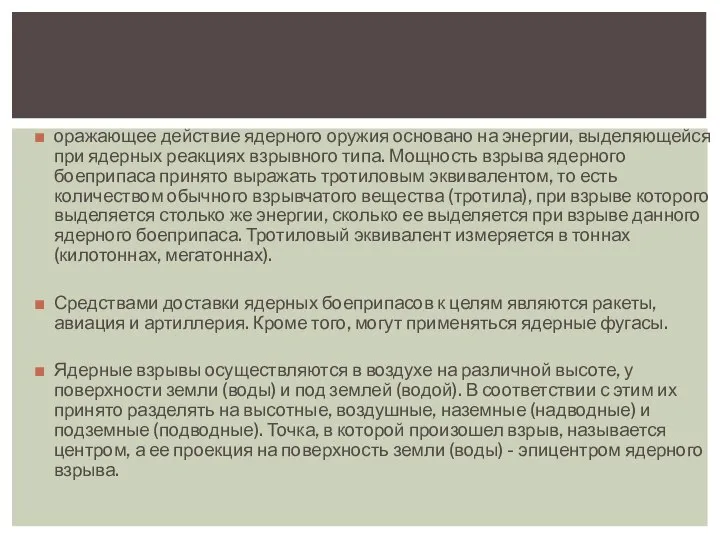 оражающее действие ядерного оружия основано на энергии, выделяющейся при ядерных реакциях взрывного