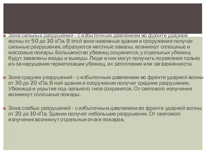 Зона сильных разрушений - с избыточным давлением во фронте ударной волны от