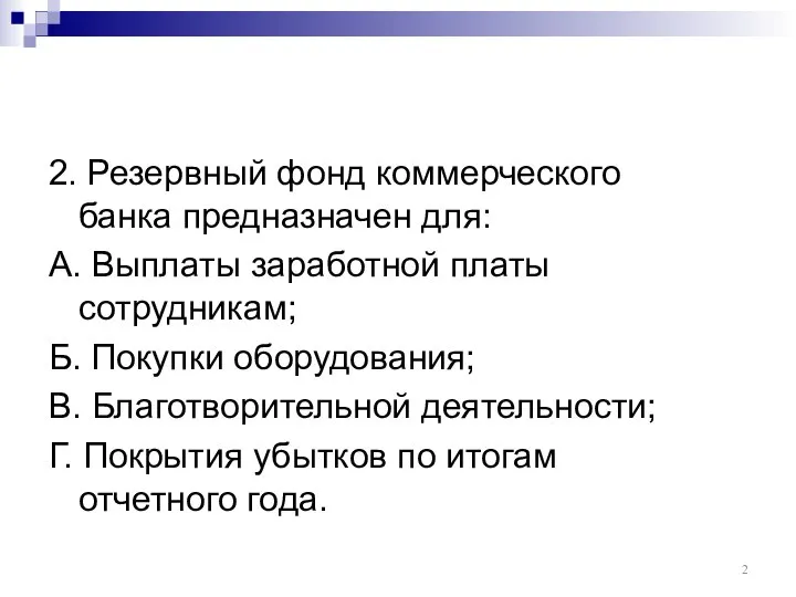 2. Резервный фонд коммерческого банка предназначен для: А. Выплаты заработной платы сотрудникам;