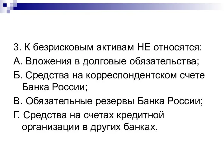 3. К безрисковым активам НЕ относятся: А. Вложения в долговые обязательства; Б.