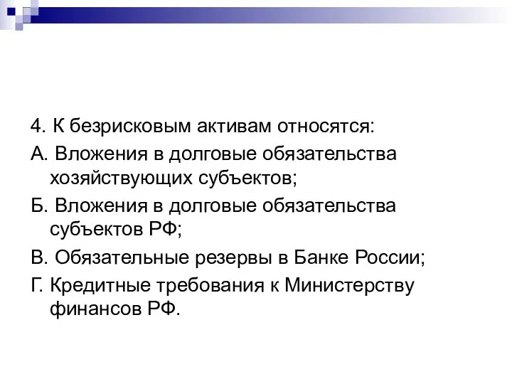 4. К безрисковым активам относятся: А. Вложения в долговые обязательства хозяйствующих субъектов;