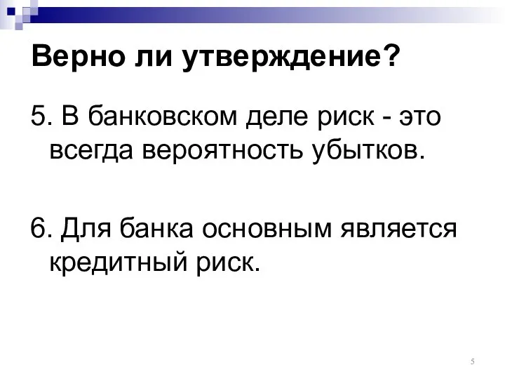 Верно ли утверждение? 5. В банковском деле риск - это всегда вероятность