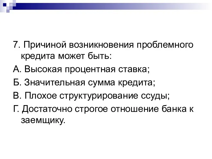 7. Причиной возникновения проблемного кредита может быть: А. Высокая процентная ставка; Б.