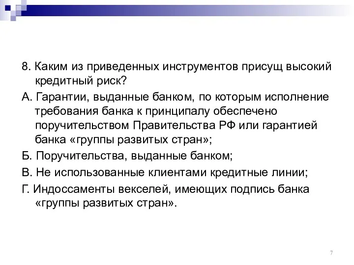 8. Каким из приведенных инструментов присущ высокий кредитный риск? А. Гарантии, выданные