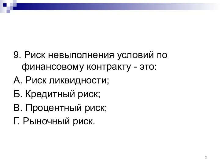 9. Риск невыполнения условий по финансовому контракту - это: А. Риск ликвидности;