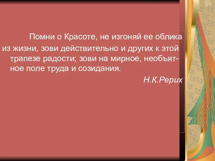 Помни о Красоте, не изгоняй ее облика из жизни, зови действительно и