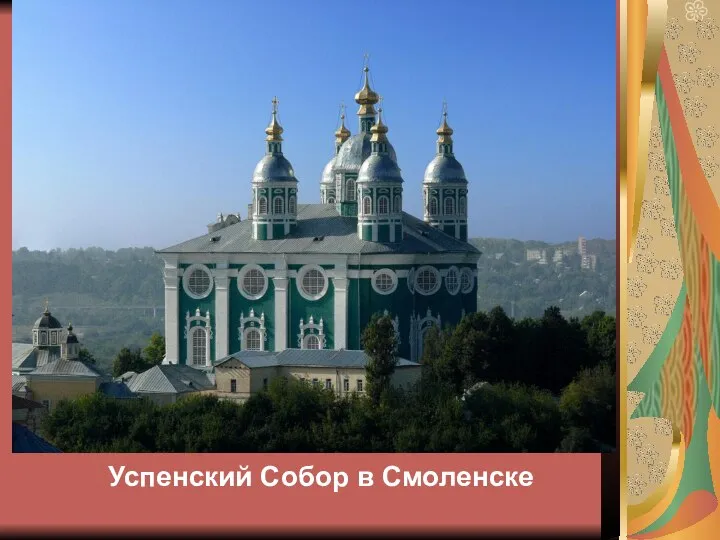 Успенский Собор в Смоленске