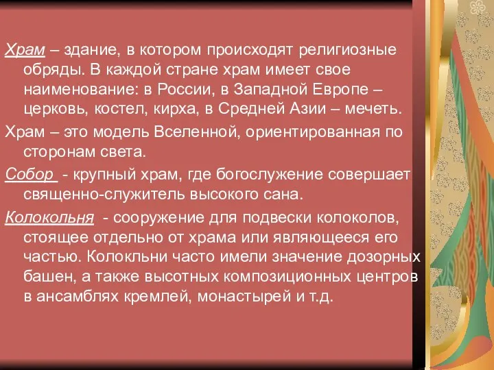 Храм – здание, в котором происходят религиозные обряды. В каждой стране храм