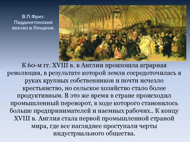 В.П.Фрит. Паддингтонский вокзал в Лондоне. К 60-м гг. XVIII в. в Англии