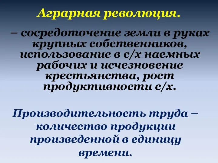 Аграрная революция. – сосредоточение земли в руках крупных собственников, использование в с/х