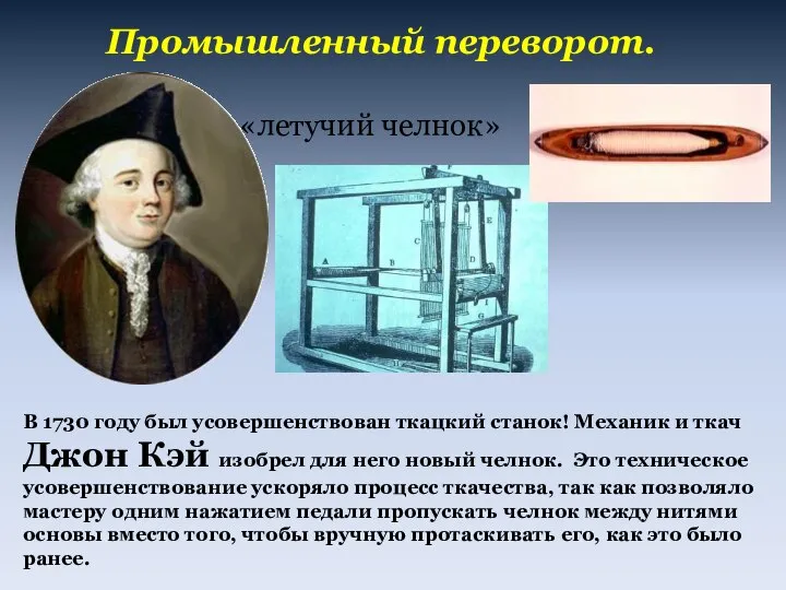 Промышленный переворот. В 1730 году был усовершенствован ткацкий станок! Механик и ткач