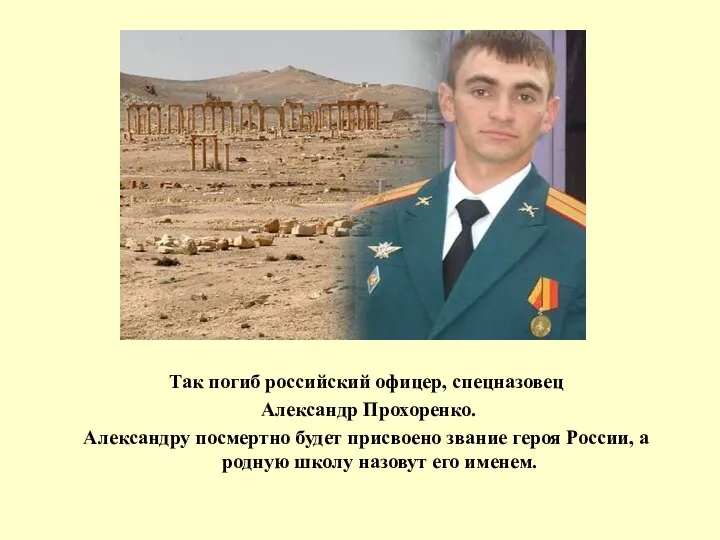 Так погиб российский офицер, спецназовец Александр Прохоренко. Александру посмертно будет присвоено звание
