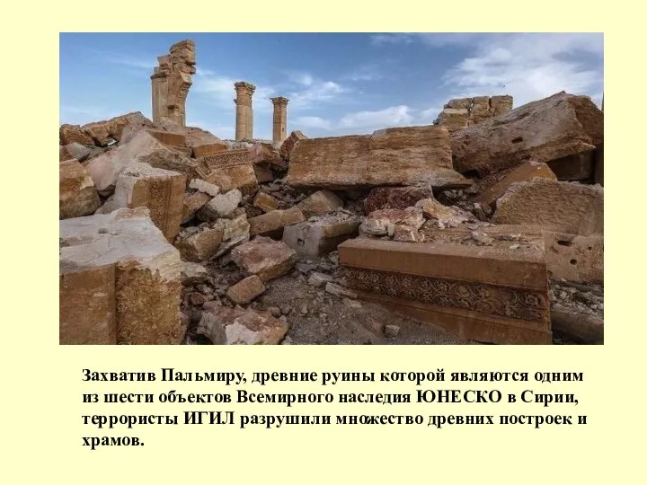 Захватив Пальмиру, древние руины которой являются одним из шести объектов Всемирного наследия