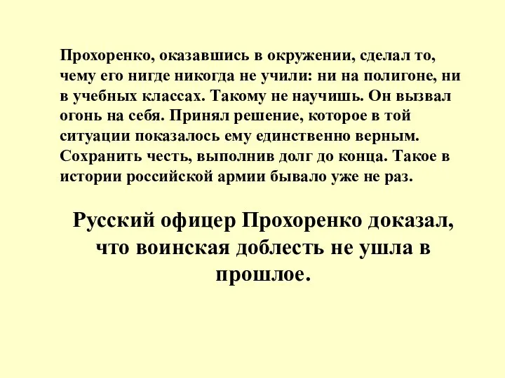 Прохоренко, оказавшись в окружении, сделал то, чему его нигде никогда не учили: