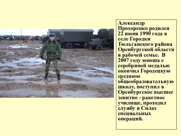 Александр Прохоренко родился 22 июня 1990 года в селе Городки Тюльганского района