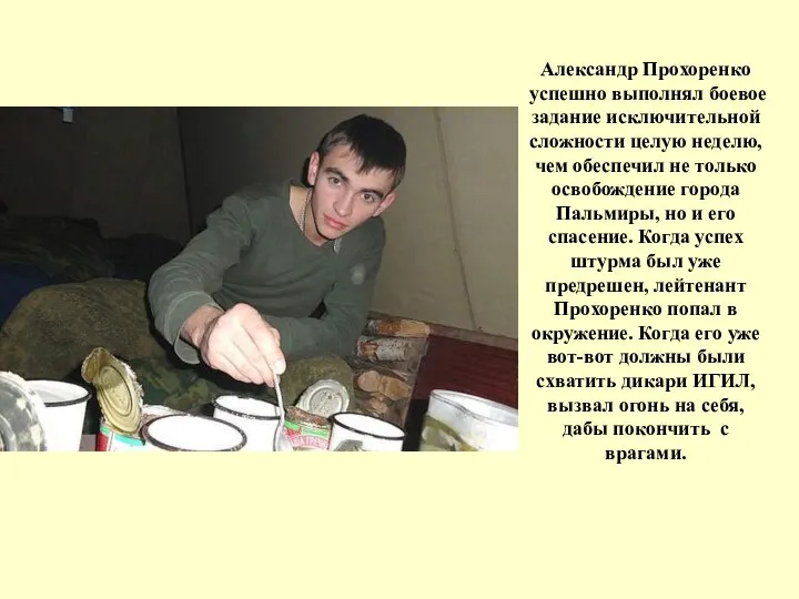 Александр Прохоренко успешно выполнял боевое задание исключительной сложности целую неделю, чем обеспечил