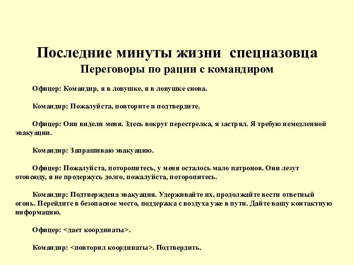 Последние минуты жизни спецназовца Переговоры по рации с командиром Офицер: Командир, я