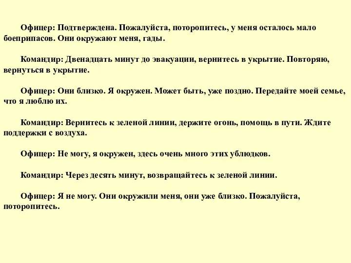 Офицер: Подтверждена. Пожалуйста, поторопитесь, у меня осталось мало боеприпасов. Они окружают меня,