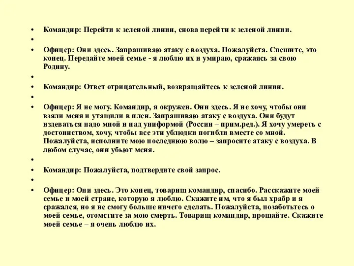 Командир: Перейти к зеленой линии, снова перейти к зеленой линии. Офицер: Они