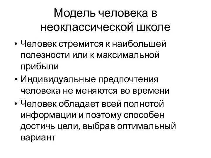 Модель человека в неоклассической школе Человек стремится к наибольшей полезности или к