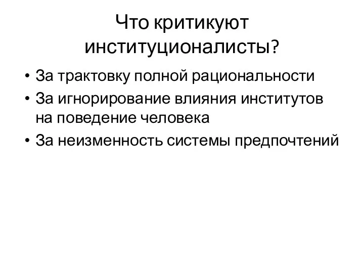 Что критикуют институционалисты? За трактовку полной рациональности За игнорирование влияния институтов на