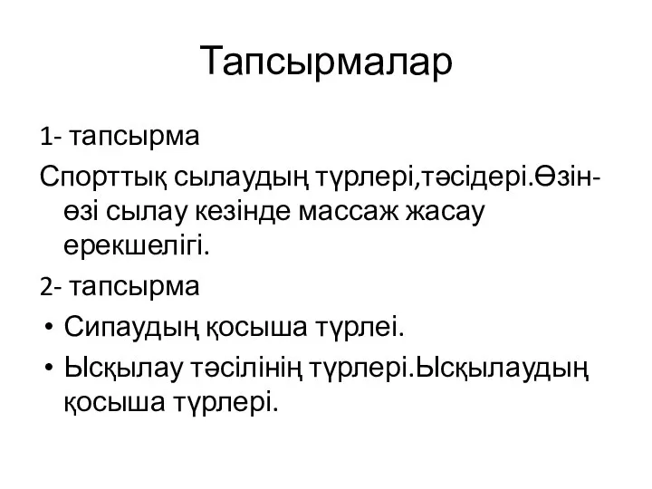 Тапсырмалар 1- тапсырма Спорттық сылаудың түрлері,тәсідері.Өзін-өзі сылау кезінде массаж жасау ерекшелігі. 2-