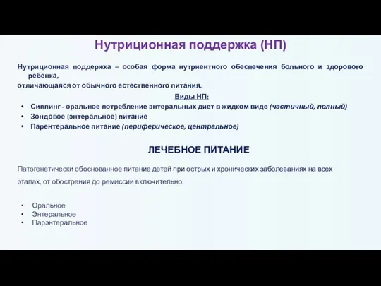 Виды НП: Сиппинг - оральное потребление энтеральных диет в жидком виде (частичный,